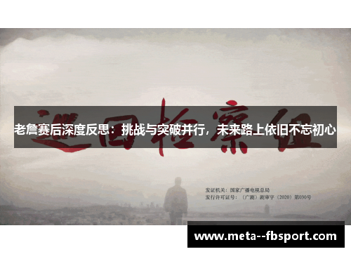 老詹赛后深度反思：挑战与突破并行，未来路上依旧不忘初心