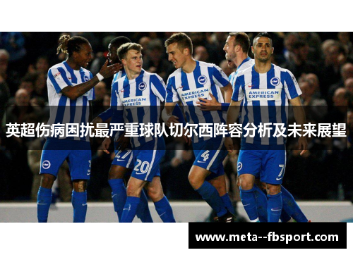 英超伤病困扰最严重球队切尔西阵容分析及未来展望