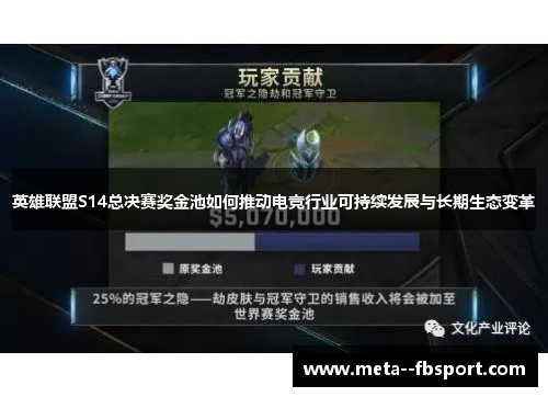 英雄联盟S14总决赛奖金池如何推动电竞行业可持续发展与长期生态变革