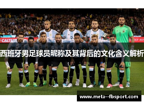 西班牙男足球员昵称及其背后的文化含义解析