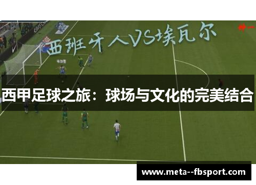 西甲足球之旅：球场与文化的完美结合