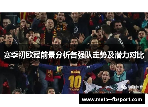 赛季初欧冠前景分析各强队走势及潜力对比