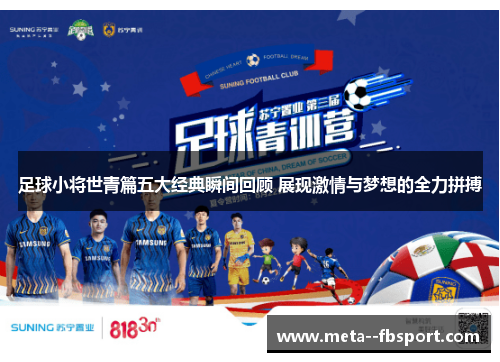 足球小将世青篇五大经典瞬间回顾 展现激情与梦想的全力拼搏