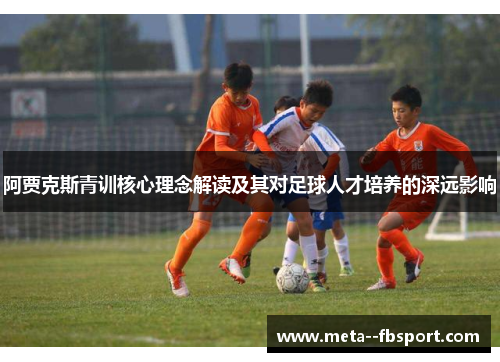 阿贾克斯青训核心理念解读及其对足球人才培养的深远影响