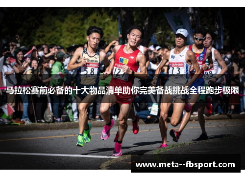 马拉松赛前必备的十大物品清单助你完美备战挑战全程跑步极限