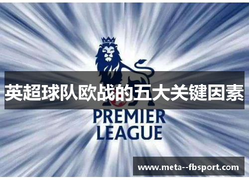 英超球队欧战的五大关键因素