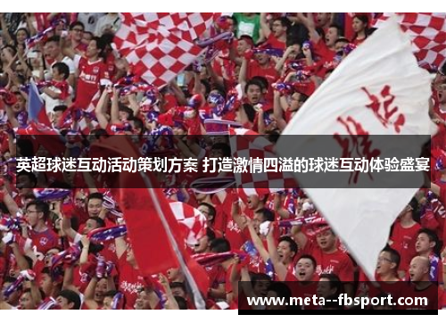 英超球迷互动活动策划方案 打造激情四溢的球迷互动体验盛宴