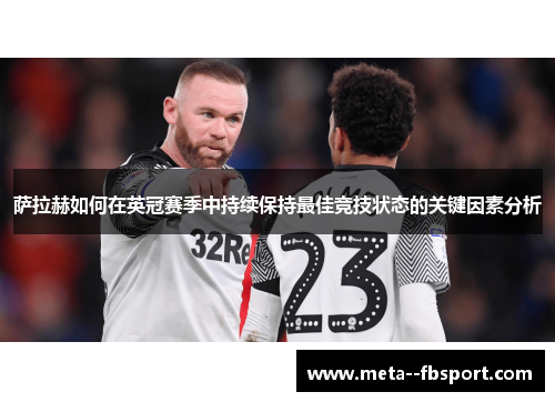 萨拉赫如何在英冠赛季中持续保持最佳竞技状态的关键因素分析