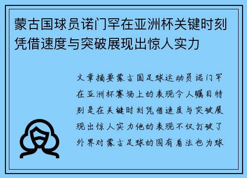 蒙古国球员诺门罕在亚洲杯关键时刻凭借速度与突破展现出惊人实力
