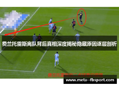 费兰托雷斯离队背后真相深度揭秘隐藏原因逐层剖析