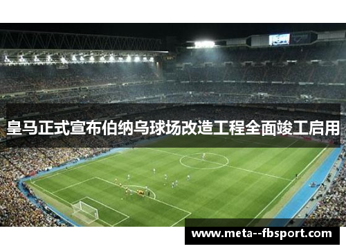皇马正式宣布伯纳乌球场改造工程全面竣工启用