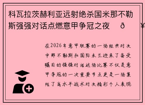 科瓦拉茨赫利亚远射绝杀国米那不勒斯强强对话点燃意甲争冠之夜 ⚽🔥