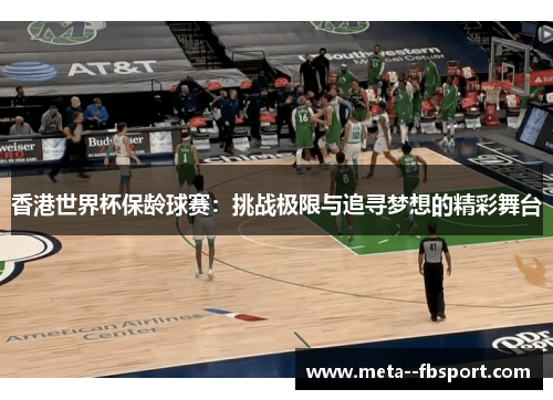 香港世界杯保龄球赛：挑战极限与追寻梦想的精彩舞台