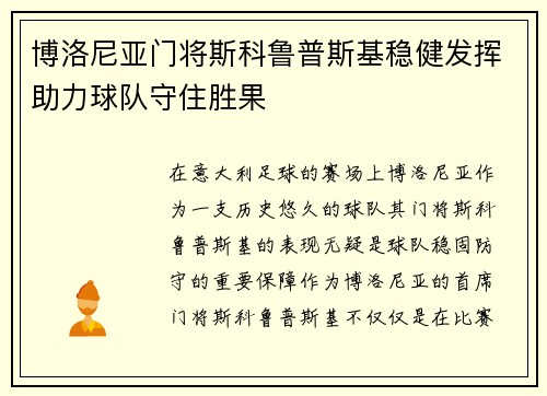 博洛尼亚门将斯科鲁普斯基稳健发挥助力球队守住胜果