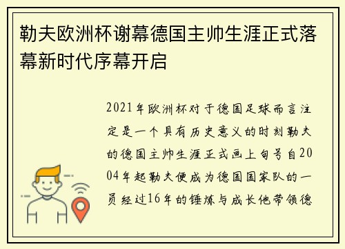 勒夫欧洲杯谢幕德国主帅生涯正式落幕新时代序幕开启
