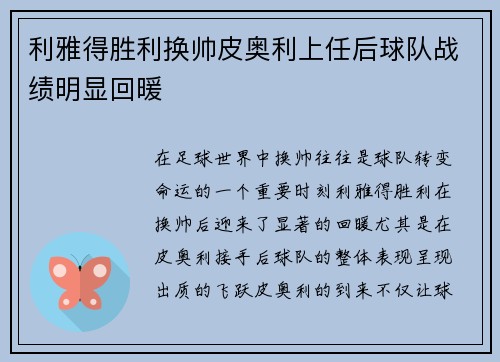 利雅得胜利换帅皮奥利上任后球队战绩明显回暖