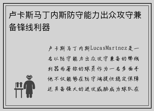 卢卡斯马丁内斯防守能力出众攻守兼备锋线利器