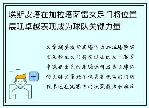 埃斯皮塔在加拉塔萨雷女足门将位置展现卓越表现成为球队关键力量