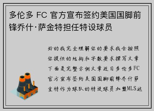 多伦多 FC 官方宣布签约美国国脚前锋乔什·萨金特担任特设球员