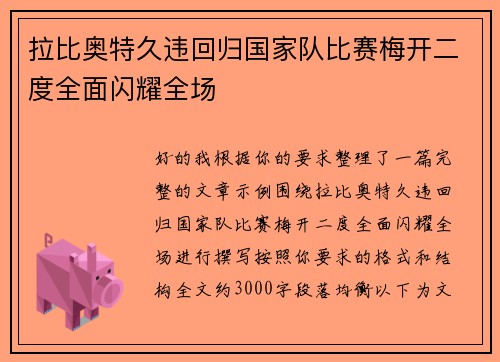 拉比奥特久违回归国家队比赛梅开二度全面闪耀全场