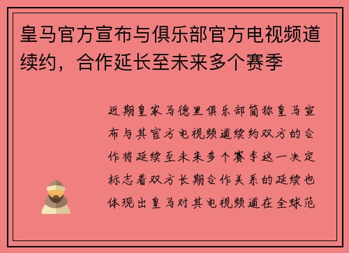 皇马官方宣布与俱乐部官方电视频道续约，合作延长至未来多个赛季